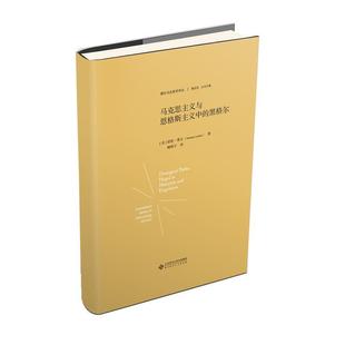 诺曼·莱文马克思主义与恩格斯主义中的黑格尔(正版旧书包邮)北京师范大学出版社9787303230075