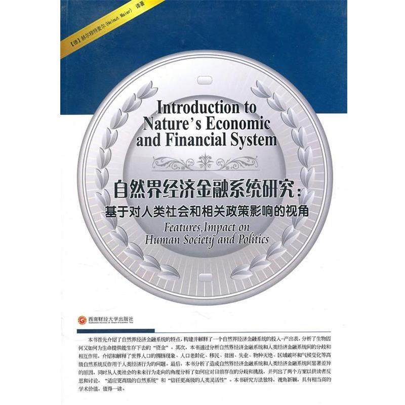 (德)赫尔穆特麦尔　译著自然界经济金融系统研究（正版旧书包邮）西南财经大学出版社9787811388541