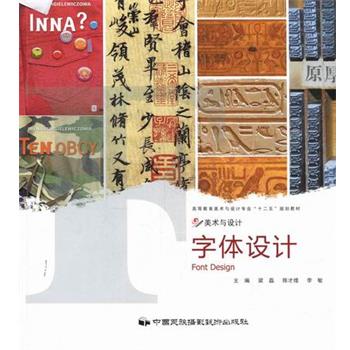 字体设计（正版旧书包邮）中国民族摄影艺术出版社9787512201415