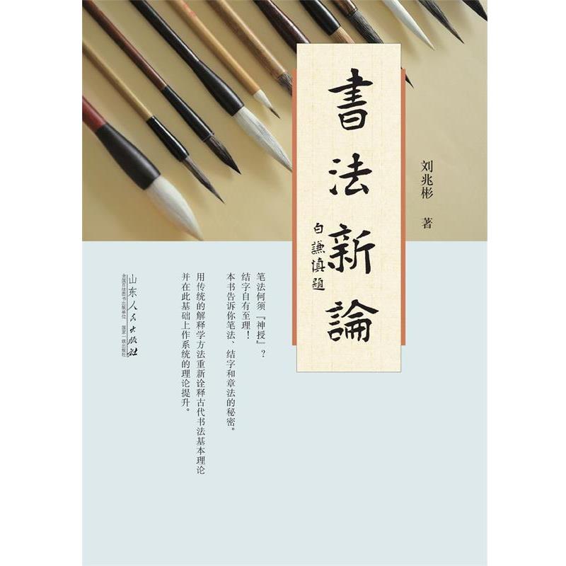 刘兆彬书法新编（正版旧书包邮）山东人民出版社9787209085472