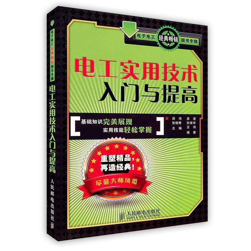 阎伟,张晓青 主编,吴波,孙常华,王伟 编著电工实用技术入门与提高（正版旧书包邮）人民邮电出版社9787115228819