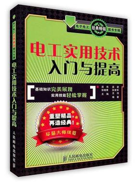 阎伟,张晓青 主编,吴波,孙常华,王伟 编著电工实用技术入门与提高（正版旧书包邮）人民邮电出版社9787115228819