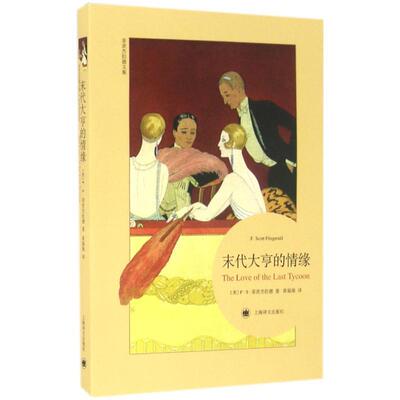 F·S·菲茨杰拉德 (F.Scott Fitzgerald)末代大亨的情缘（正版旧书包邮）上海译文出版社9787532771608