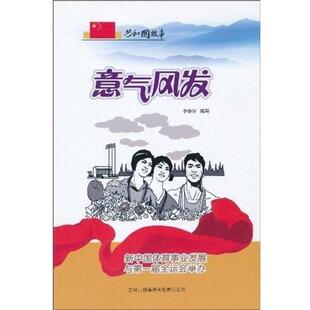 李静轩意气风发-新中国体育事业发展与第一届全运会举办（正版旧书包邮）吉林出版集团9787546317557