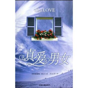 [美] 格雷格·拜尔,何永师 著真爱男女（正版旧书包邮）中国铁道出版社9787113093440图片