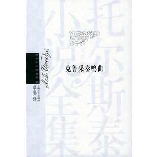 译克鲁采奏呜曲 俄罗斯 著 正版 上海文艺出版 Tolstoy 包邮 托尔斯泰 社9787532126347 L.N. 旧书 草婴