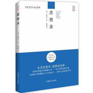 (法)帕斯卡尔 著,钱培鑫 译思想录 大字版(正版旧书包邮)中国盲文出版社9787500240020