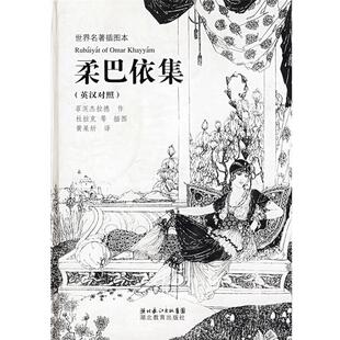 黄杲炘 译柔巴依集 湖北教育出版 杜拉克 社9787535142412 包邮 等插图 旧书 菲茨杰拉德作 正版