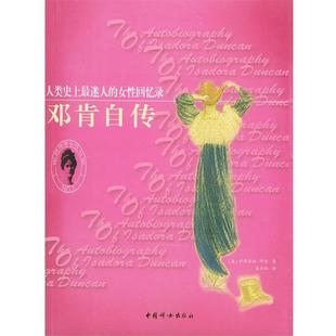 Dunan 社9787802030695 中国妇女出版 女性回忆录 美 邓肯 正版 著 包邮 吴云粒 旧书 译邓肯自传：人类史上迷人