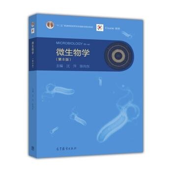 沈萍,陈向东 编微生物学（正版旧书包邮）高等教育出版社9787040444957