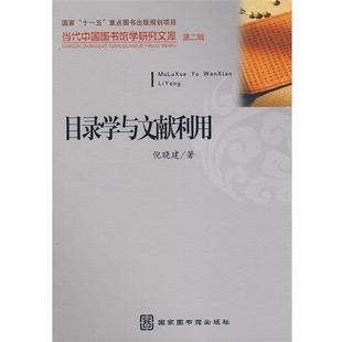 倪晓建 著目录学与文献利用（正版旧书包邮）国家图书馆出版社9787501337507