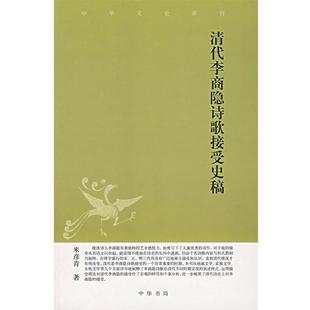 米彦青 著清代李商隐诗歌接受史稿(正版旧书包邮)中华书局9787101055467