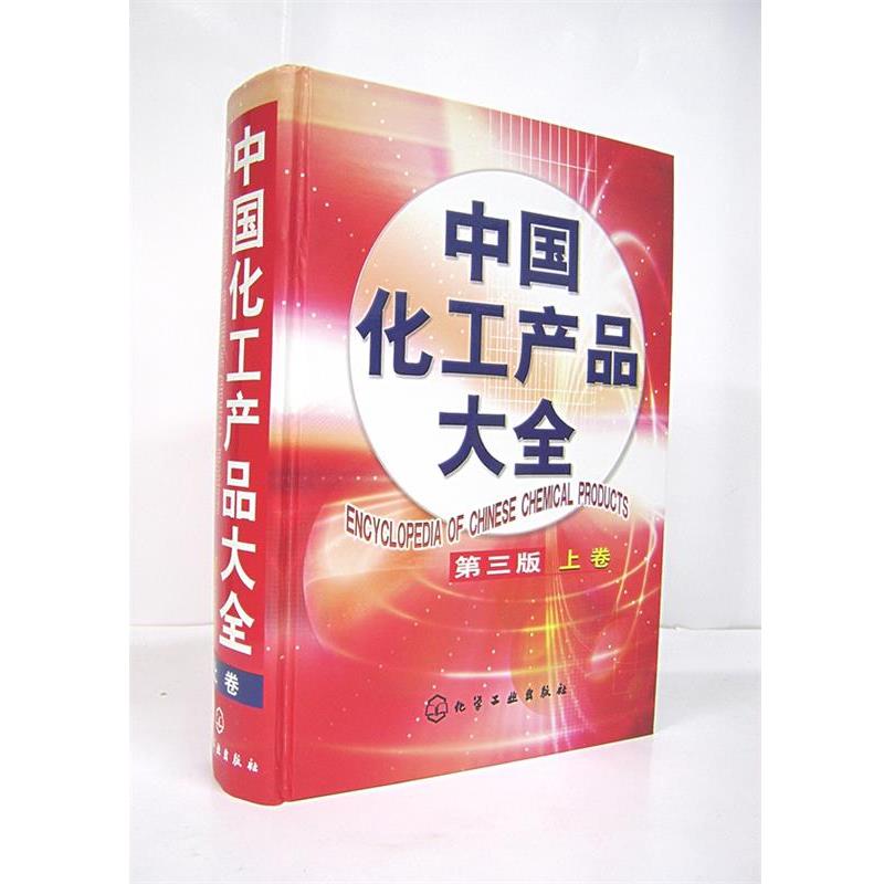 化学工业出版社 组织编写中国化工产品大全上卷（正版旧书包邮）化学工业出版社9787502563691