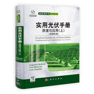 [瑞士]麦克沃伊(McEvoy,A.),Tom Markvart,Luis C实用光伏手册（正版旧书包邮）科学出版社9787030355775