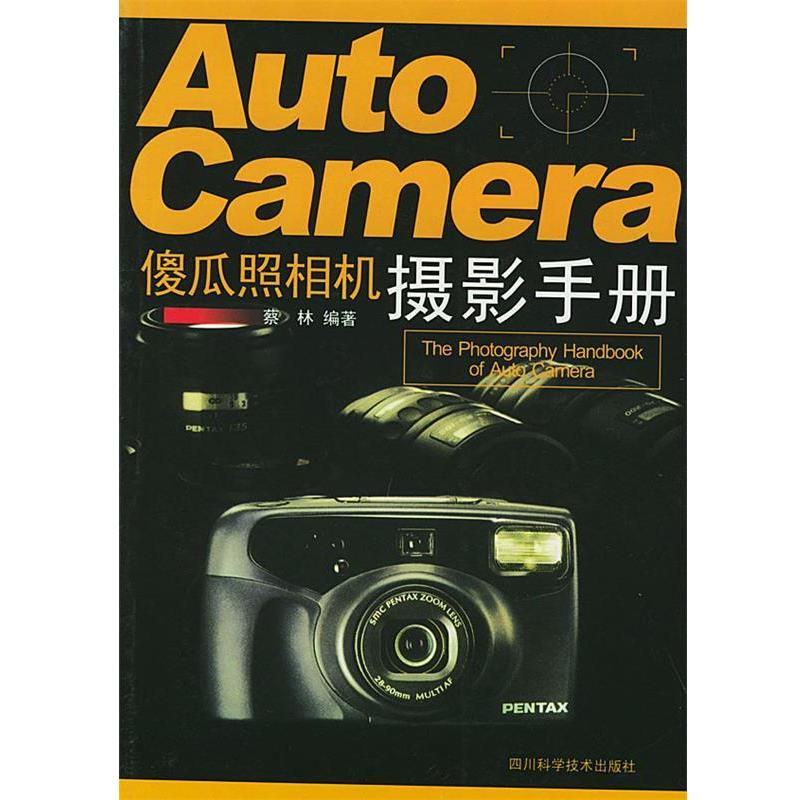 蔡林傻瓜照相机摄影手册（正版旧书包邮）四川科技出版社9787536446328