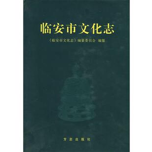 《临安市文化志》编纂委员会 编临安市文化志(正版旧书包邮)方志出版社9787802383739