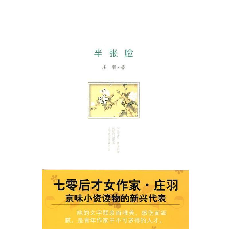庄羽 著庄羽－半张脸（正版旧书包邮）文汇出版社9787807416319