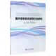 正版 旧书 包邮 国外陆军旅支援营行动研究 哈尔滨工程大学出版 社9787566127860