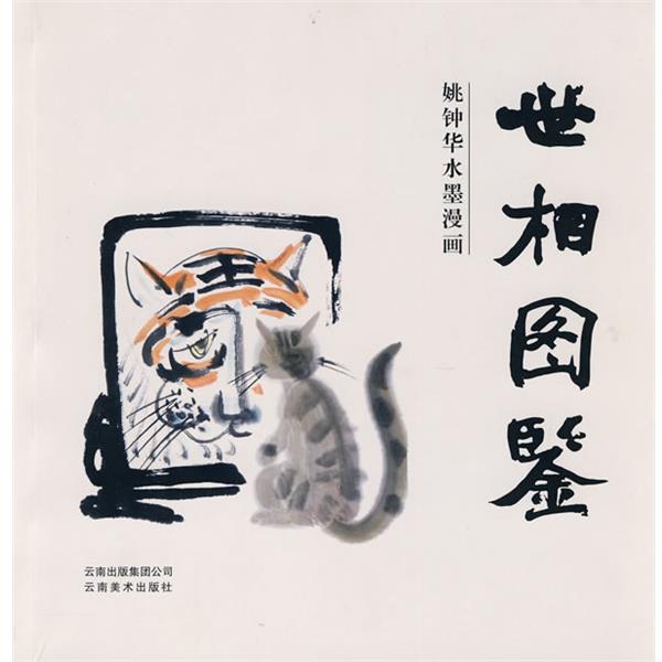 姚钟华 著世相图鉴-姚钟华水墨漫画（正版旧书包邮）云南美术出版社有限责任公司9787806959404