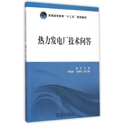 杨冬 主编 李惊涛 王建伟 副主编热力发电厂技术问答（正版旧书包邮）中国电力出版社9787512370913