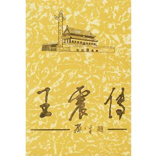 《王震传》 编写组王震传（正版旧书包邮）当代中国丛书编缉部9787800928536