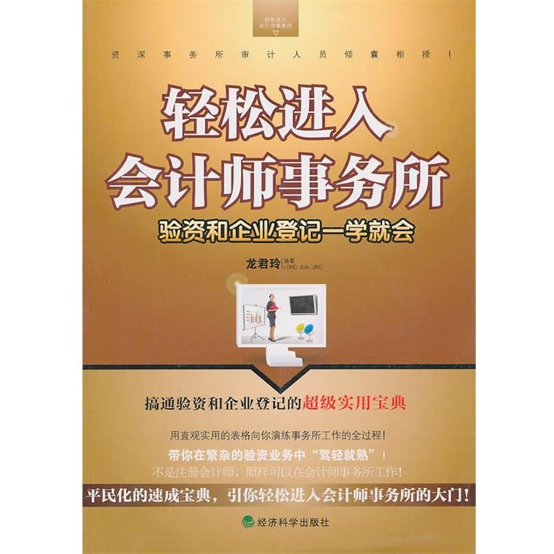 龙君玲 著轻松进入会计师事务所:验资和企业登记一学就会（正版旧书包邮）经济科学出版社9787514101577