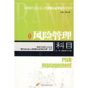 何小峰,王一鸣,鄢莉莉 编中国银行业从业人员资格认证考试辅导系列:风险管理科目（正版旧书包邮）中国发展出版社9787800879012
