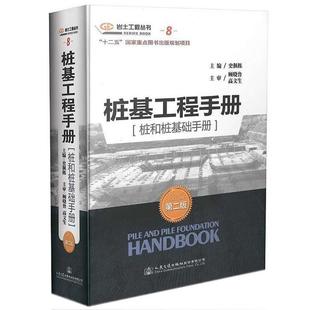 史佩栋 主编桩和桩基础手册-桩基工程手册-第二版(正版旧书包邮)人民交通出版社9787114121135