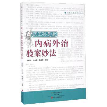 杨建宇,孙永章,柳越冬 编药王孙思邈内病外治验案妙法（正版旧书包邮）中原农民出版社9787554213759