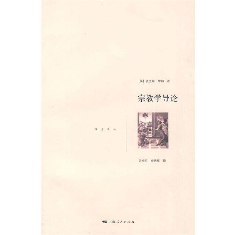 (英)缪勒　著,陈观胜,李培茱　译宗教学导论（正版旧书包邮）上海人民出版社9787208091146