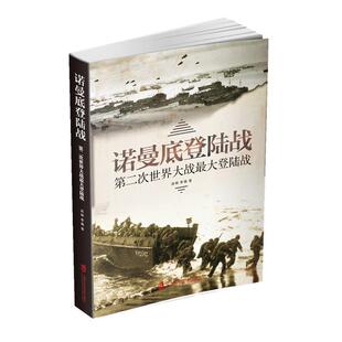 周明,李巍诺曼底登陆战：第二次世界大战最大登陆战（正版旧书包邮）上海社会科学院出版社9787552027198