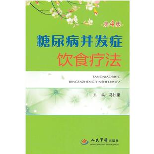 马汴梁　主编糖尿病并发症饮食疗法（正版旧书包邮）人民军医出版社9787509151112