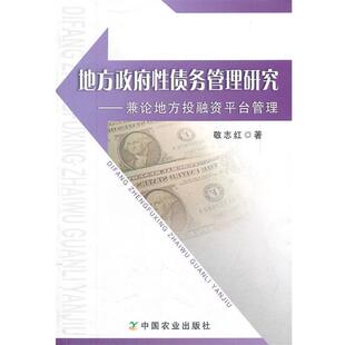 敬志红　著地方政府性债务管理研究--兼论地方投融资平台管理（正版旧书包邮）中国农业出版社9787109157002