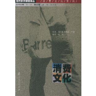 正版 社9787305040894 卢瑞 南京大学出版 包邮 旧书 译消费文化—当代学术棱镜译丛 张萍 著 英