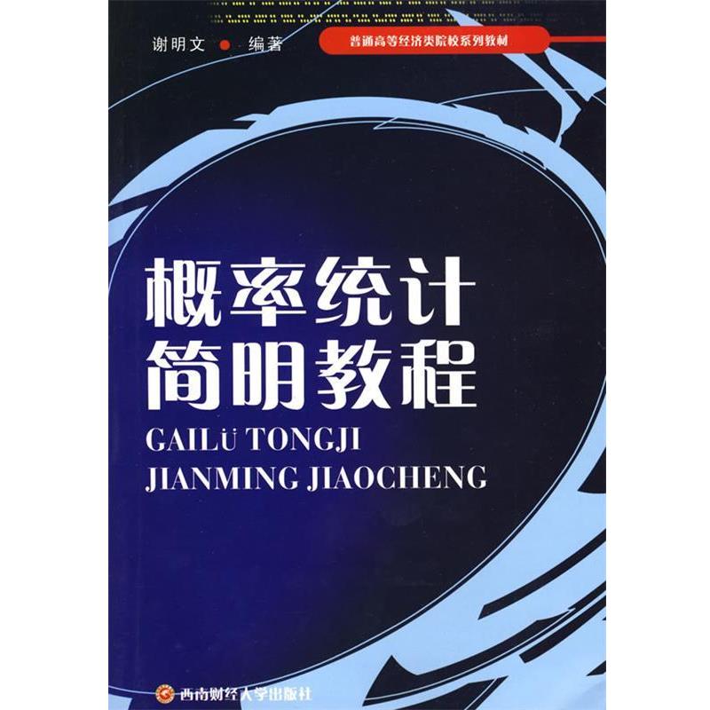 谢明文　编著概率统计简明教程（正版旧书包邮）西南财经大学出版
