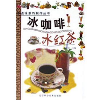 陈忠良冰咖啡.冰红茶 冰点冰茶巧制作丛书（正版旧书包邮）辽宁科学技术出版社9787538132489