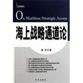 时事出版 梁芳 社9787802324565 旧书 包邮 著海上战略通道论 正版