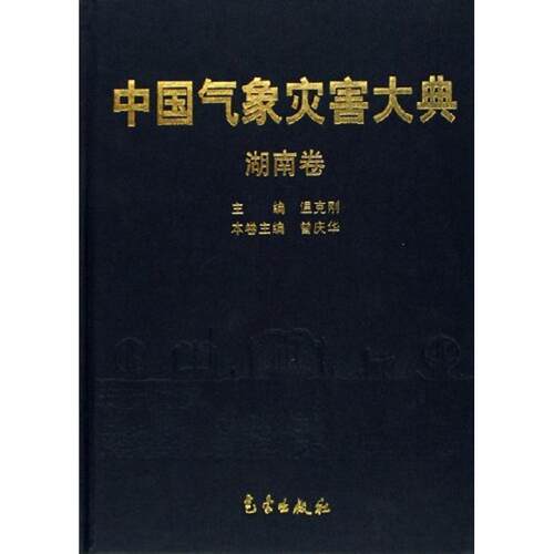 《中国气象灾害大典》编委会 编中国气象灾害大典:湖南卷（正版旧书包邮）气象出版社9787502941161