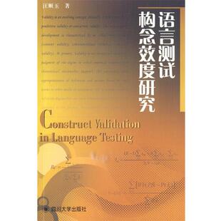 著语言测试构念效度研究 四川大学出版 正版 包邮 社9787561445631 旧书 汪顺玉