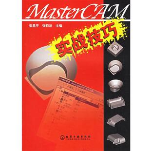 宋昌平,张莉洁 主编MasterCAM实战技巧(正版旧书包邮)化学工业出版社9787502590673