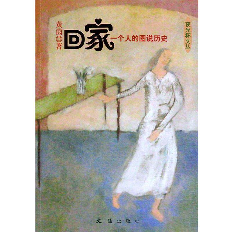 黄茵 著回家：一个人的图说历史&mdash;&mdash;新民文库&middot;夜光杯文丛（正版旧书包邮）文汇出版社9787806766835