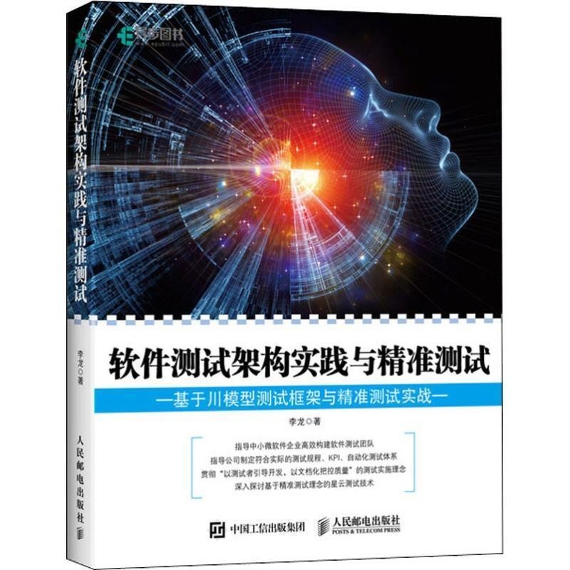 李龙软件测试架构实践与精准测试（正版旧书包邮）人民邮电出版社9787115487193