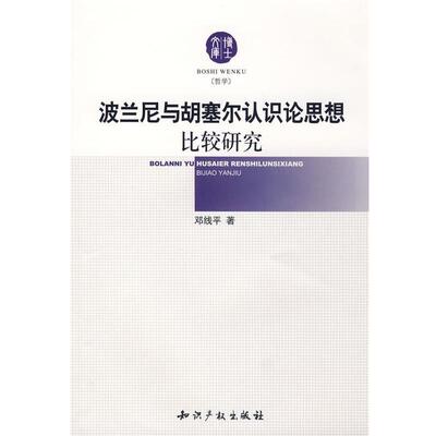 邓线平　主编波兰尼与胡塞尔认识论思想比较研究（正版旧书包邮）知识产权出版社9787802471399