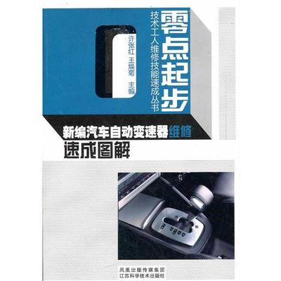 许张红,王焕菊　主编新编汽车自动变速器维修速成图解（正版旧书包邮）江苏科学技术出版社9787534561979