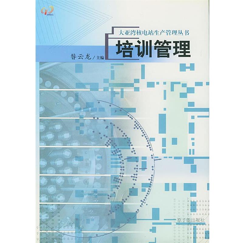 昝云龙 主编培训管理（正版旧书包邮）原子能出版社9787502226954