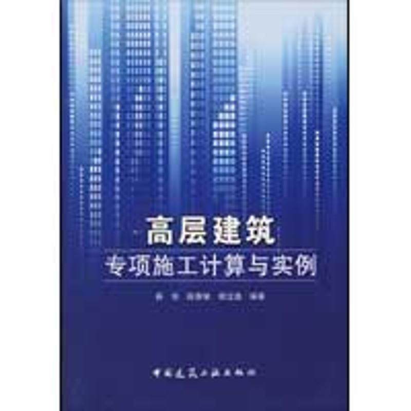 薛洪,薛惠敏,胡定逸　编著高层建筑专项施工计算与实例（正版旧书包邮）中国建筑工业出版社9787112109661