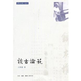 王世襄 著谈古论艺(正版旧书包邮)生活·读书·新知三联书店9787108032218