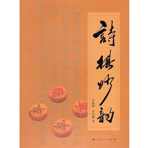 李品纯,李中健　著诗棋妙韵（正版旧书包邮）上海人民出版社9787208097667