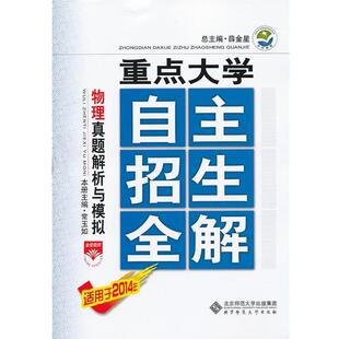 薛金星　主编重点大学自主招生全解-高中物理真题解析与模拟（正版旧书包邮）北京师范大学出版社9787303130757