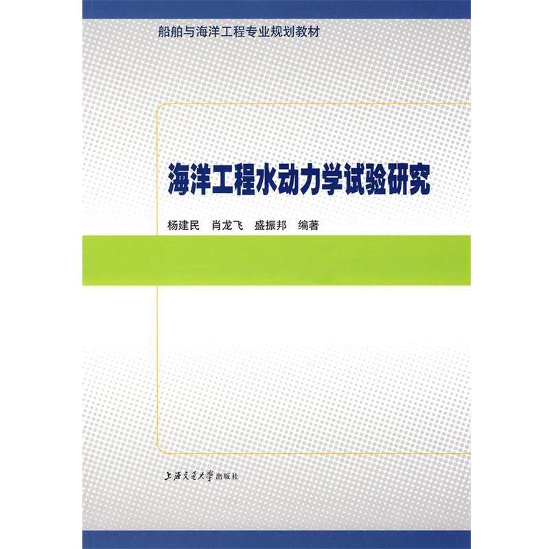 杨建民,肖龙飞,盛振邦 编著海洋工程水动力学试验研究（正版旧书包邮）上海交通大学出版社9787313050649,书籍/杂志/报纸,航空航天,淘宝优惠券,粉丝福利购,淘宝优惠卷